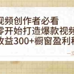 (12968期)短视频创作者必看:从零开始打造爆款视频教程,日收益300+橱窗盈利秘诀