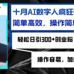 (12963期)AI数字人疯狂引流吸粉,简单高效,日引300+创业粉 ,操作容易,加爆微信