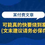 (13008期)某付费文章:战火,可能真的快要烧到家门口了 (文末建议请务必保存)