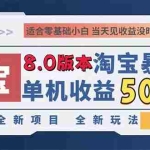 (13006期)2024淘宝暴力掘金,单机日赚300-500,真正的睡后收益