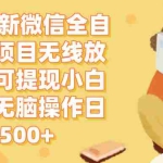 (12999期)2024微信全自动挂机项目无线放大每天可提现小白轻松入无脑操作日入500+