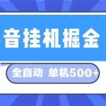 （13000期）抖音挂机掘金 日入500+ 全自动挂机项目 长久稳定 