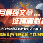 (12998期)10月最强洗稿黑科技!用的人都在偷偷赚钱一键生成高质量原创爆文,轻松…