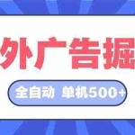 (12996期)海外广告掘金  日入500+ 全自动挂机项目 长久稳定