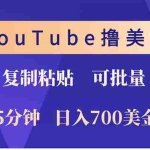 (12994期)YouTube复制粘贴撸美金,5分钟就熟练,1天收入700美金!!收入无上限,…