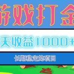 (12993期)老款游戏自动打金项目,每天收益1000+ 长期稳定