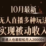 (13011期)10月最新,淘宝无人直播8.0玩法,实现被动收入,普通人也能轻松月入2W+