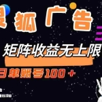 (13010期)搜狐广告掘金,单日单账号100+,可无限放大