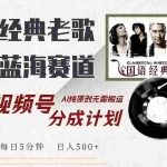 (13028期)最新经典老歌赛道,视频号分成计划收益拿到手软,AI纯原创,无需搬运每…