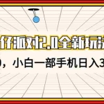 (13027期)蛋仔派对2.0全新玩法,一单50,小白一部手机日入3000+