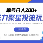 (13022期)磁力聚星投流玩法,简单操作,全年可做