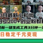 (13021期)10月最新小和尚日引200+创业粉教程,最新一键生成工具3分钟一条,日稳…