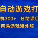 (13020期)游戏打金:单机300+,日结项目,网易游戏海外服