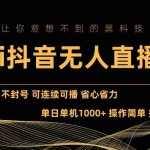 （13020期）Ai抖音无人直播项目：不风控，不封号，可连续可播，省心省力