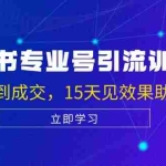 (13015期)小红书专业号引流陪跑课,涵盖起号到成交,15天见效果助电商获客
