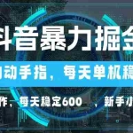 (13013期)抖音暴力掘金,动动手指就可以,单机30+,可矩阵操作,每天稳定600+,…