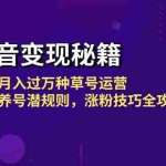 (13040期)抖音变现秘籍:掌握月入过万种草号运营,揭秘养号潜规则,涨粉技巧全攻略