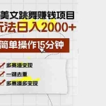 (13039期)AI泳装美女跳舞赚钱项目,新玩法,每天简单操作15分钟,多赛道变现,月…