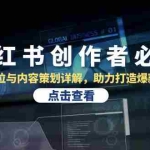 (13035期)小红书创作者必看:账号定位与内容策划详解,助力打造爆款账号