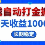 (13033期)电脑游戏自动打金搬砖,每天收益1000+ 长期稳定