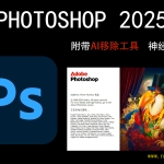 PS2025 鹦鹉正式版,一键永久且AI 移除功能正常