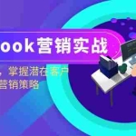 (13081期)Facebook-营销实战:从注册到发布,掌握潜在客户开发技巧与再营销策略
