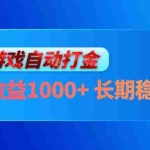 (13080期)电脑游戏自动打金玩法,每天收益1000+ 长期稳定的项目