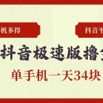 (13078期)抖音极速版撸金 单手机一天34块 多手机多得 抖音平台长期稳定