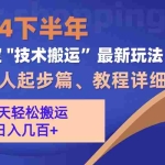 （13072期）2024下半年支付宝“技术搬运”最新玩法（新人起步篇）