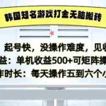 (13066期)韩国知名游戏打金无脑搬砖单机收益500