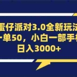 (13065期)蛋仔派对3.0全新玩法,一单50,小白一部手机日入3000+