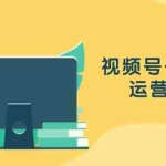 (13061期)视频号+直播间运营教程:作品创作、直播设置与数据分析一网打尽