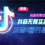 (13054期)10月最新DY无限注册、无限实名、0分开播技术,猛料纯干货