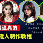 (13053期)数字人2.0,2024下半年最火项目,无限免费生成视频,任何场景,用任何…