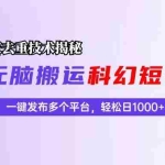 (13048期)科幻短视频双重去重技术揭秘,一键发布多个平台,轻松日入1000+!