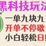 (13046期)黑科技玩法,一单利润9.9,一天轻松100单,日赚1000+的项目,小白看完…