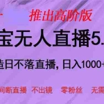 (13045期)双十一推出淘宝无人直播5.0躺赚项目,日入1000+,适合新手小白,宝妈