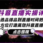 （13042期）抖音直播实操详解：从选品排品到直播时间把控，全方位打造高效抖音直播间