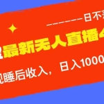 (13109期)淘宝i无人直播4.0十月最新玩法,不违规不封号,完美实现睡后收入,日躺…