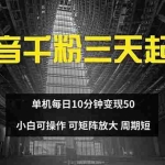 (13106期)抖音千粉计划三天起号 单机每日10分钟变现50 小白就可操作 可矩阵放大