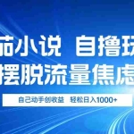 (13105期)番茄小说自撸玩法 摆脱流量焦虑 日入1000+
