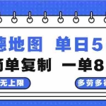 (13102期)高德地图最新玩法 通过简单的复制粘贴 每两分钟就可以赚8元 日入500+