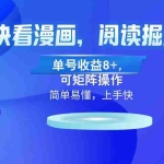 (13100)快看漫画App,阅读掘金,单号收益8+,可矩阵操作