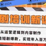 (13096期)短剧培训新课:从运营逻辑到内容制作,打造短剧爆款,实现年入百万