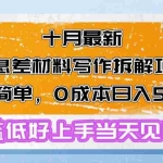 (13094期)十月最新信息差材料写作拆解项目操作简单,0成本日入500+门槛低好上手…