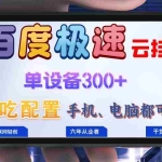 (13093期)百度极速云挂机,无脑操作挂机日入300+,小白轻松上手!!!