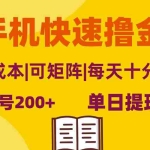 (13090期)手机快速撸金,单号日赚200+,可矩阵,0成本,当日提现,无脑操作