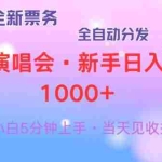 (13089期)普通人轻松学会,8天获利2.4w 从零教你做演唱会, 日入300-1500的高额…