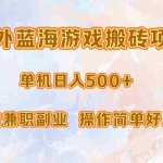 (13088期)海外蓝海游戏搬砖项目,单机日入500+,可做兼职副业,小白闭眼入。