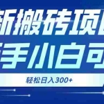 (13086期)最新0门槛搬砖项目,新手小白可做,轻松日入300+